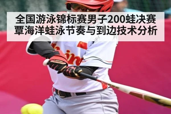 全国游泳锦标赛男子200蛙决赛覃海洋蛙泳节奏与到边技术分析