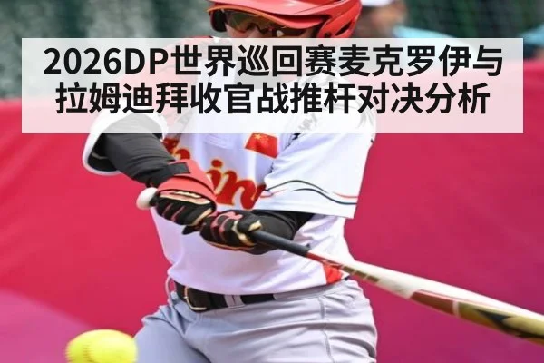 2026DP世界巡回赛麦克罗伊与拉姆迪拜收官战推杆对决分析